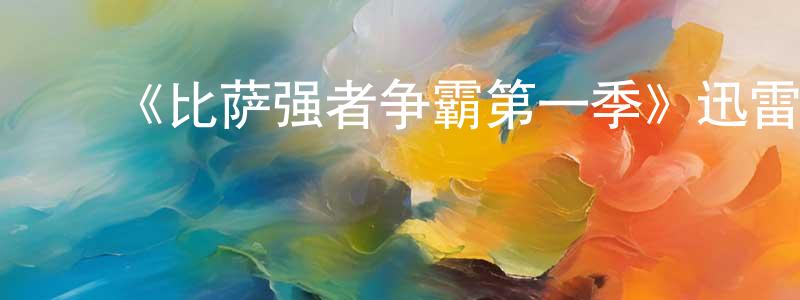 ﻿陈清芬发布﻿《比萨强者争霸第一季》迅雷下载/在线观看-选秀综艺-美剧天堂